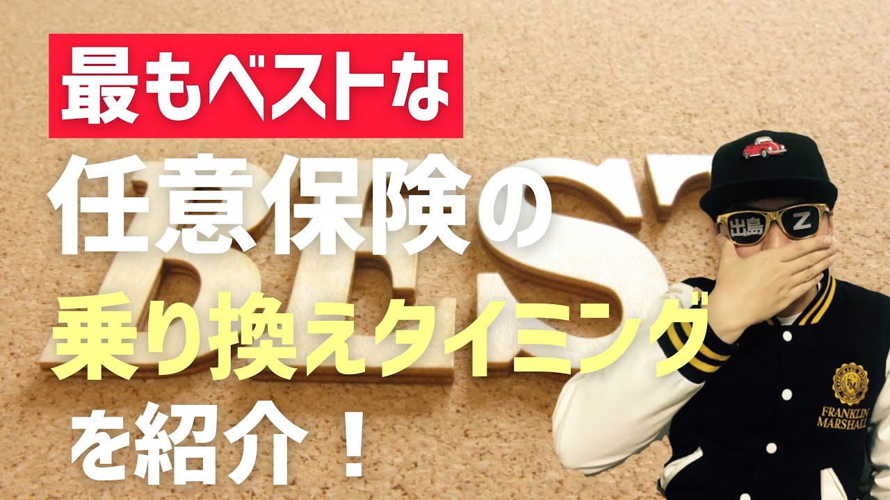 お得情報 任意保険のベストな乗り換えタイミングを紹介 Youtube