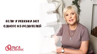 Если у ребенка нет одного из родителей