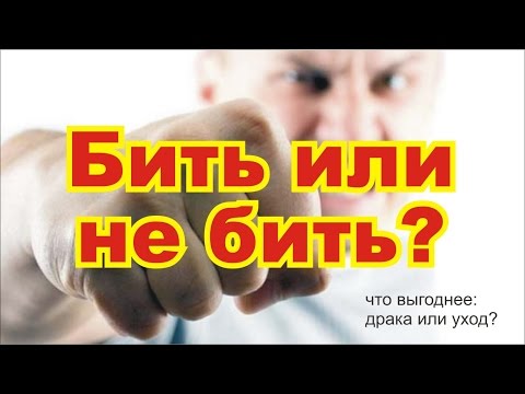 Как реагировать на агрессию? Отвечать или нет?