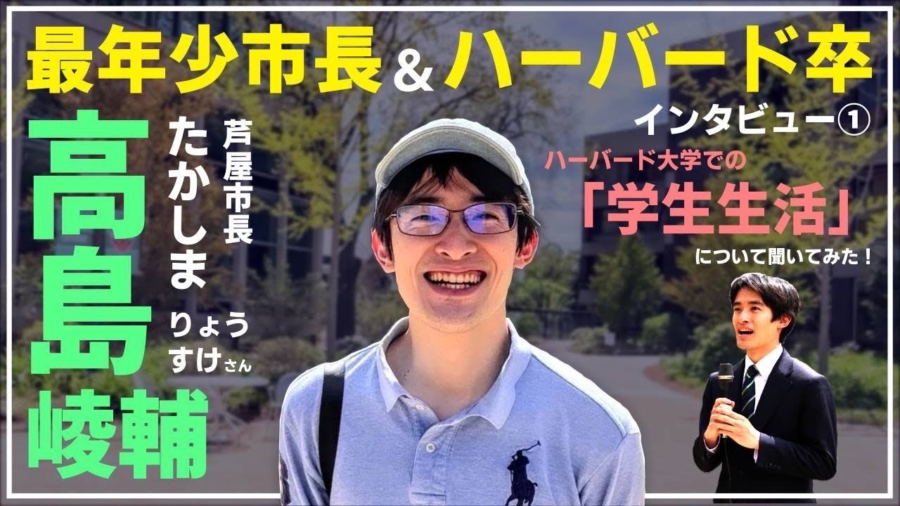 【貴重映像】ハーバード大学卒業間近の高島市長にインタビュー。ハーバード生は「勘違い」している人達の集まり！？【Harvard University】