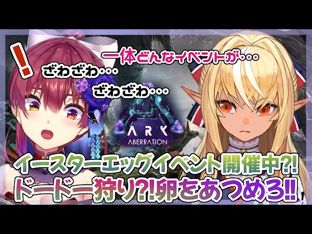 【ARK】イースターイベント開催中ってマジッ？！【不知火フレア+宝鐘マリン/ホロライブ】のサムネイル