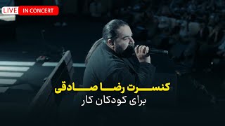 Reza Sadeghi | LIVE IN CONCERT  کنسرت رضا صادقی برای کودکان کار