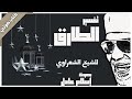 كتاب صوتي تفسير جزء عم للشيخ الشعراوي 09 سورة الطارق بصوت إسلام عادل 