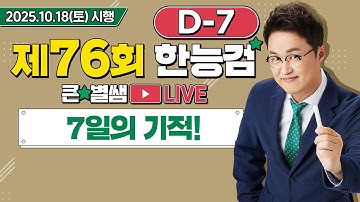 별별340_76회 한능검 D-7 이제 믿을건 7일의 기적뿐!｜별★별  1TV