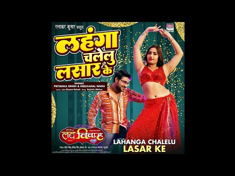 Lahanga Chalelu Lasar Ke From Bhojpuri Film Song Love VivahCom Neelkamal Singh Priyanka Singh
