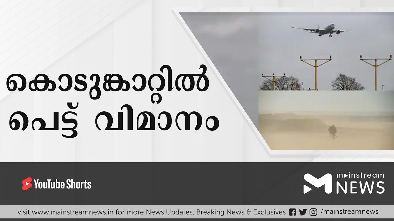 പൈലറ്റിന്‍റെ മനോധൈര്യം | MAINSTREAM NEWS MALAYALAM