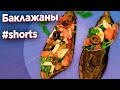 Фаршированные баклажаны в духовке / Закуска из баклажанов / Как приготовить баклажаны #shorts