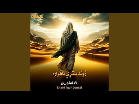 ژوند ستړي ناقراره پشتوتراني