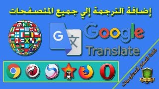 اضافة ترجمة جوجل إلي جميع المتصفحات بالتفصيل | Add Google Translate to Browsers