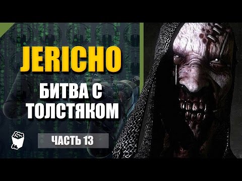 Jericho прохождение #13, Идущие на смерть приветствуют тебя, Битва с Толстяком