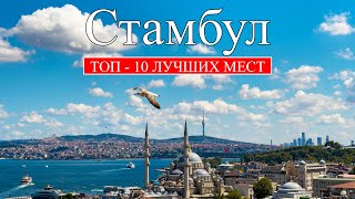 Стамбул | ТОП-10 лучших мест и достопримечательностей Стамбула | Что посмотреть в Стамбуле