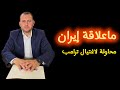 ترمب هدد بمسح إيران عن وجه الأرض إذا حاولت اغتياله