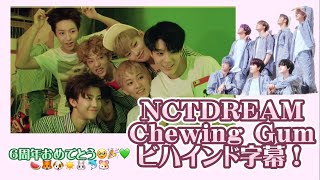 Chewing Gumビハインド！【NCT DREAM/日本語字幕】6周年おめでとう🥺🎉💚