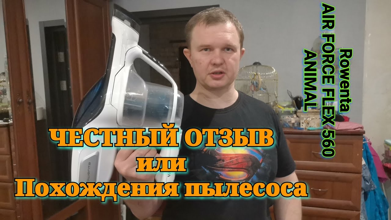 Три месяца с Rowenta AIR FORCE FLEX 560. Плюсы минусы. Реальный отзыв.