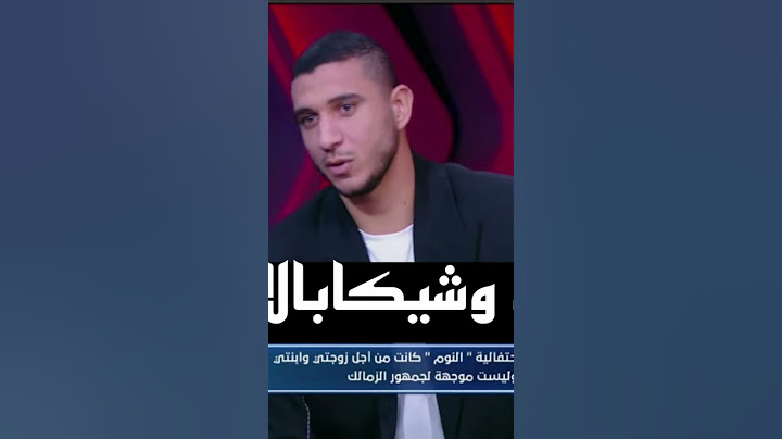 "رامي ربيعة يكشف السبب وراء انفعال شيكابالا عليه عقب الفوز بالسوبر #حارس_الاهلي.......