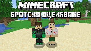 ПЪРВОТО НИ ОЦЕЛЯВАНЕ ЗАЕДНО В MINECRAFT - Братско Оцеляване С.1 Еп.1