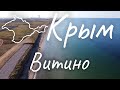 Крым 2020. Обзор Витино.