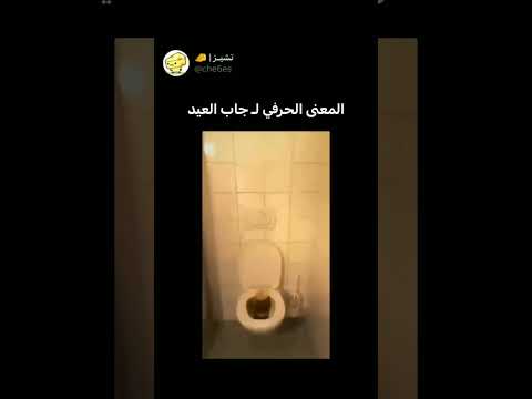 المعنى الحقيقي ل جاب العيد