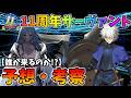 【FGO】11周年鯖ガチ予想！傾向と現在の状況から答えを導き出すぞ【周年まで後7日】