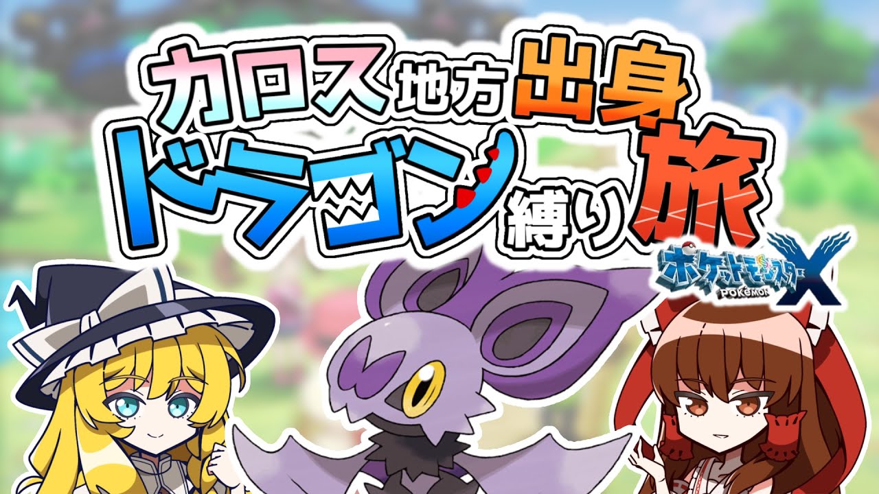 ポケモンxy カロス地方出身のドラゴンポケモン縛りの旅 1 ゆっくり実況 Youtube ポケモンxy カロス地方出身のドラゴンポケモン縛りの旅 1 ゆっくり実況 Youtube