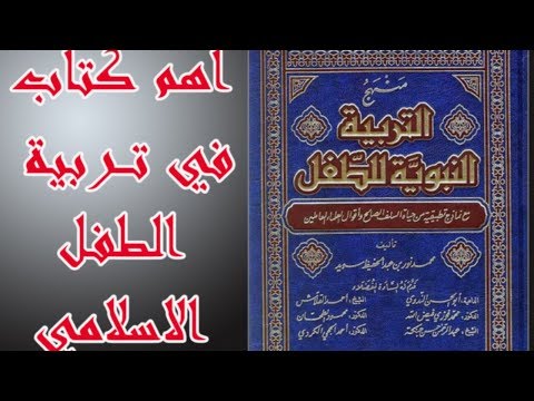 كتاب منهج التربية النبوية للطفل القسم الاول الفصل الثانى 2 ب