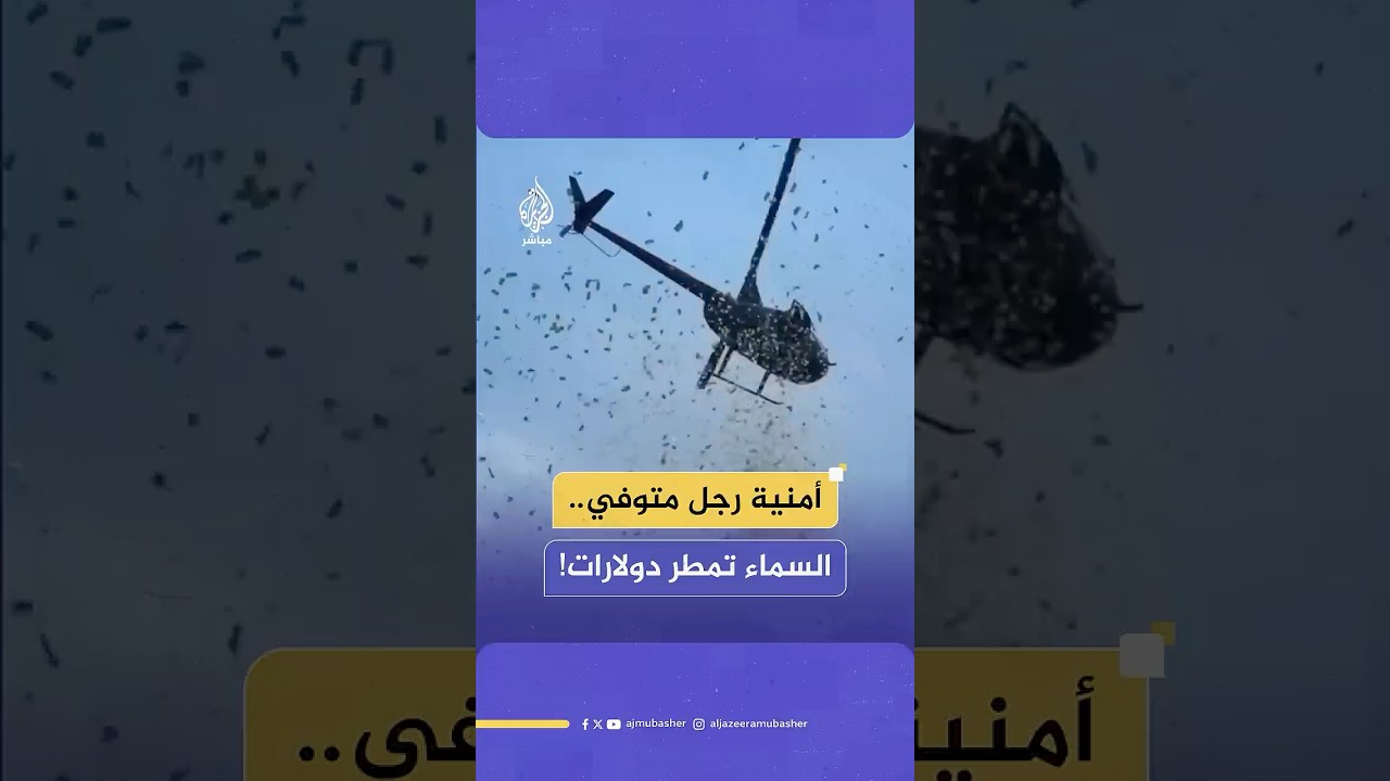 تنفيذا لأمنية رجل متوفي.. مروحية أمريكية ترمي آلاف الدولارات في أحد شوارع مدينة ديترويت