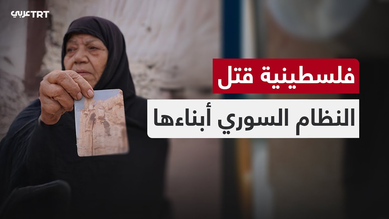 فلسطينية قتل النظام السوري أبناءها ودمّر بيتها في مخيم اليرموك