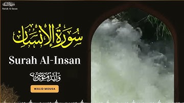 سورة الإنسان تلاوة خاشعة تلامس القلوب وتبعث السكينة والراحة النفسية | Surah Al-Insan Heartfelt Rec