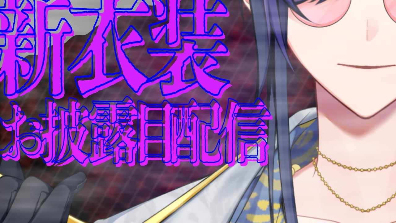 【新衣装】今日はお披露目配信【新人Vtuber】