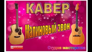 Кавер с подтанцовкой на гитаре-Малиновый звон.