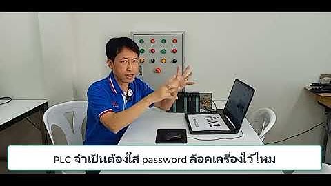 PLC จำเป็นต้องใส่ password ล็อคเครื่องไว้ไหม