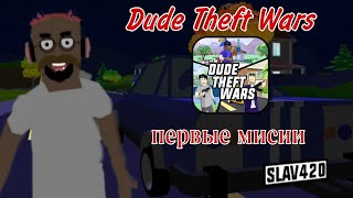 Первые мисии Dude Theft Wars #1