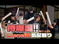 【侍爆誕】Lienel流気配斬り！