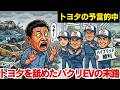 トヨタを舐めた中国EVの悲惨な末路…ハイブリッドが世界を制圧した「衝撃の答え合わせ」