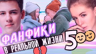 ФАНФИКИ В РЕАЛЬНОЙ ЖИЗНИ 5 | НОВАЯ ДЕВУШКА МИШИ СМИРНОВА ФАНФИКИ В РЕАЛЬНОЙ ЖИЗНИ 5 | НОВАЯ ДЕВУШКА МИШИ СМИРНОВА