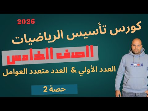 كورس تأسيس الرياضيات الصف الخامس الابتدائي العدد الأولي والعدد متعدد العوامل حصه 2