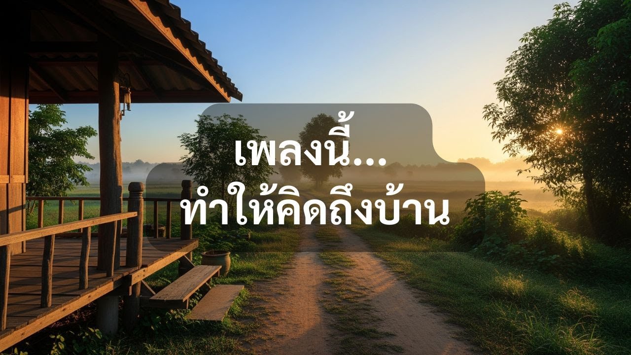 3 ชั่วโมง บนเส้นทางกลับบ้าน | ดนตรีบรรเลงระหว่างทาง | Thai Country Road Ambience