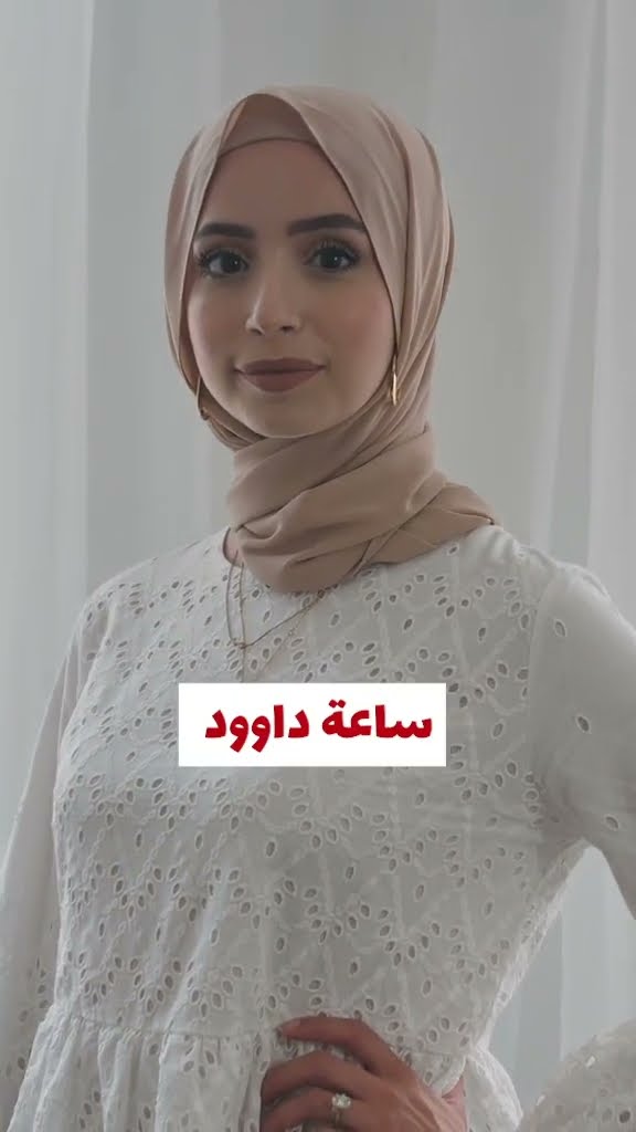 مع ساعة داوود الذكية، راحة بالك مضمونة! ?