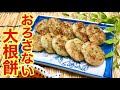 大根餅の作り方♪もう大根おろしません！中はもっちり外はカリッとしていて最高に美味しいです。