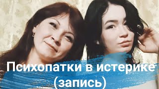 Психопатки: Нам срать на всё, мы ржём!