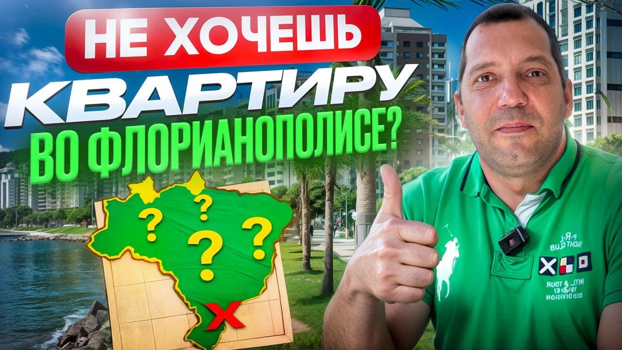 Бразилия Недвижимость: Флорианополис vs Рио де Жанейро и Сан Паулу. Где Лучшая Точка Входа?