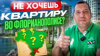 Бразилия Недвижимость: Флорианополис vs Рио де Жанейро и Сан Паулу. Где Лучшая Точка Входа?