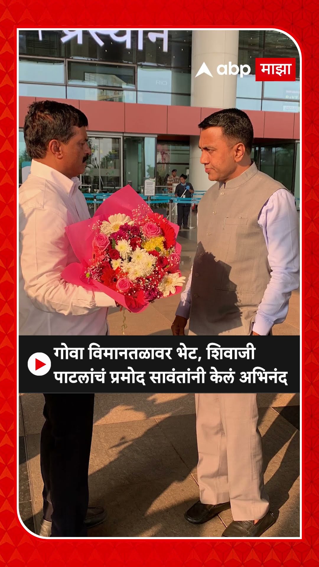 Shivaji Patil Pramod Sawant Goa : गोवा विमानतळावर भेट, शिवाजी पाटलांचं प्रमोद सावंतांनी केलं अभिनंद