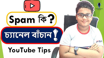 What Is YouTube Spam ? Protect Your Channel From Spam ! YouTube Spam কী জানুন ? 😵😵 Fateen homeTech |