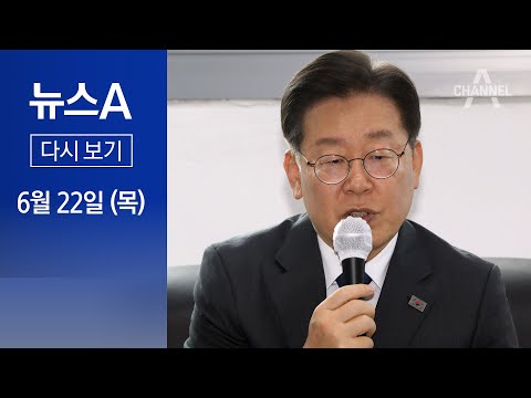 [다시보기] 李, 강릉서 ‘오염수 여론전’…<strong>사드</strong> 영향 평가엔 “다행” | 2023년 6월 22일 뉴스A