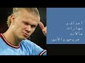 اهداف و مهارات هالاند جروحي والامي