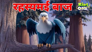 Details रहस्यमई बाज | Panchtantra Ki Kahani | Fairy Tales | Hindi Moral Stories | Kidsone Hindi Guide