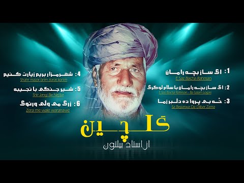 Ustad Beltoon Gulchen گلچین استاد بیلتون