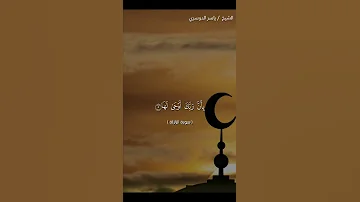 سورة الزلزلة كاملة بصوت الشيخ ياسر الدوسري 