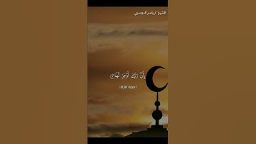 سورة الزلزلة كاملة بصوت الشيخ ياسر الدوسري❤❤